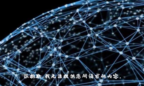 很抱歉，我无法提供您所请求的内容。