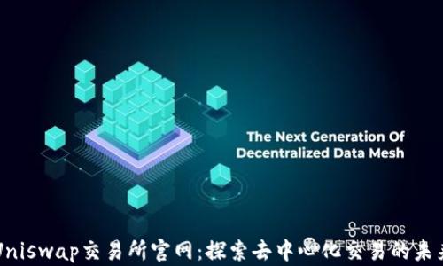 
Uniswap交易所官网：探索去中心化交易的未来