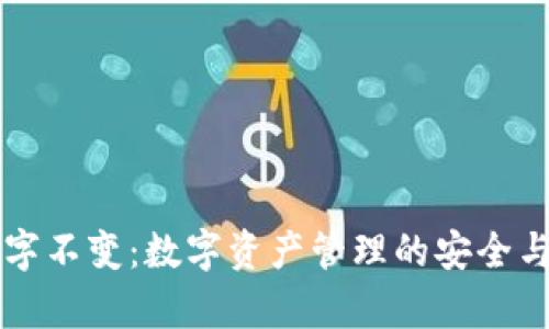tpWallet数字不变：数字资产管理的安全与稳定性分析