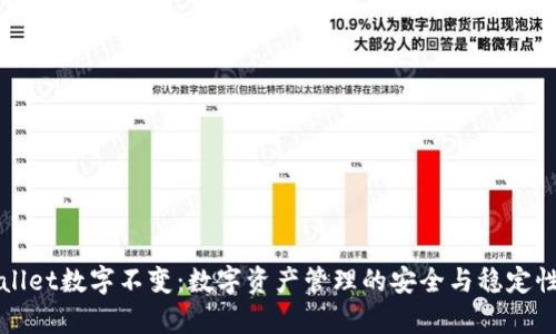 tpWallet数字不变：数字资产管理的安全与稳定性分析
