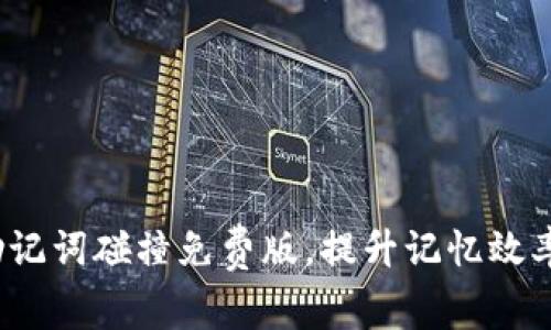  巧用助记词碰撞免费版，提升记忆效率的秘诀