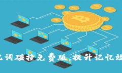  巧用助记词碰撞免费版，