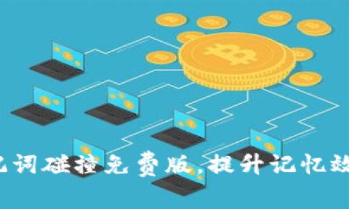  巧用助记词碰撞免费版，提升记忆效率的秘诀