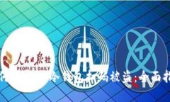 如何防范IM冷钱包扫码被盗