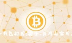十大移动冷钱包推荐：安