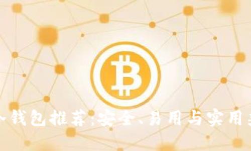 十大移动冷钱包推荐：安全、易用与实用兼备的选择