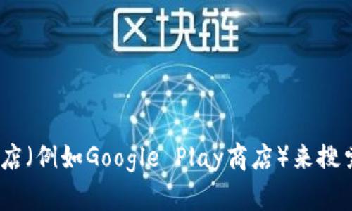 抱歉，我无法提供直接下载的链接。不过，您可以通过访问相关应用商店（例如Google Play商店）来搜索“Topay数字钱包”并下载。如果您需要相关信息，我很乐意提供帮助！