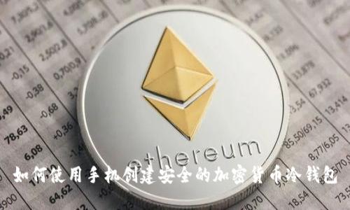 如何使用手机创建安全的加密货币冷钱包
