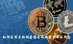 如何使用手机创建安全的