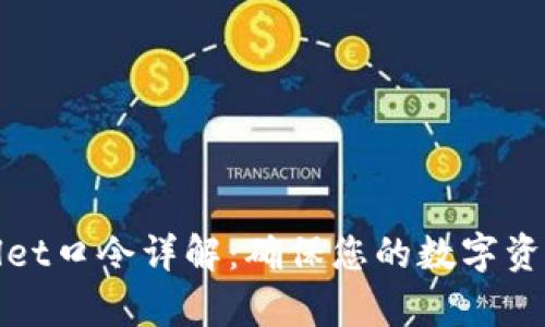 tpWallet口令详解：确保您的数字资产安全