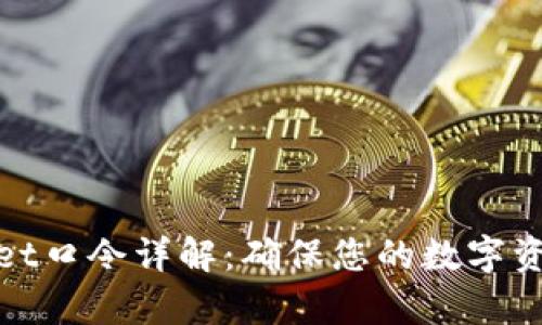 tpWallet口令详解：确保您的数字资产安全