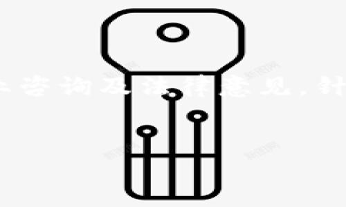 注意：以下内容仅为示例，实际操作请务必保留专业咨询及法律意见。针对特定案例的详细处理可能需要专业人士的介入。

冷钱包的USDT被盗，如何追回资产的最终指南
冷钱包的USDT被盗如何追回