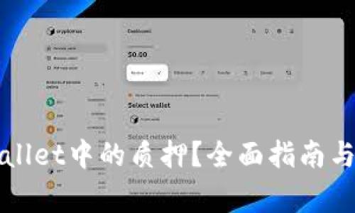 如何解除tpWallet中的质押？全面指南与常见问题解答