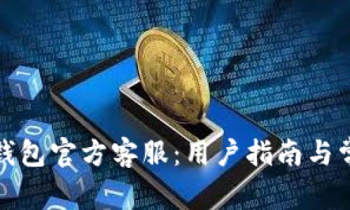 如何选择冷钱包官方客服：用户指南与常见问题解答