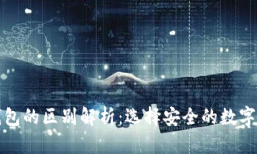 冷钱包与热钱包的区别解析：选择安全的数字货币存储方式