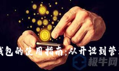 tpWallet子钱包的使用指南：从开设到管理的全面解析