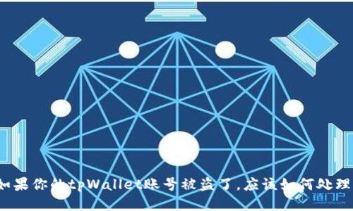 如果你的tpWallet账号被盗了，应该如何处理？