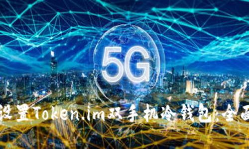 如何设置Token.im双手机冷钱包：全面指南