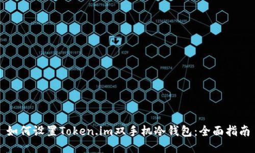 如何设置Token.im双手机冷钱包：全面指南