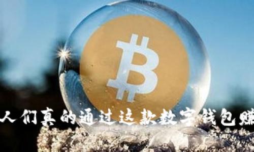 tpWallet：人们真的通过这款数字钱包赚到了钱吗？