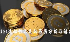 tpWallet流动性不足的原因分