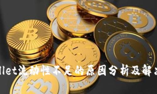 tpWallet流动性不足的原因分析及解决策略