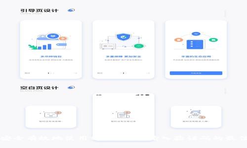 如何安全有效地使用tpWallet：输入验证码的最佳实践