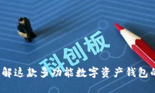 TPWallet：了解这款多功能数字资产钱包的用途与优势