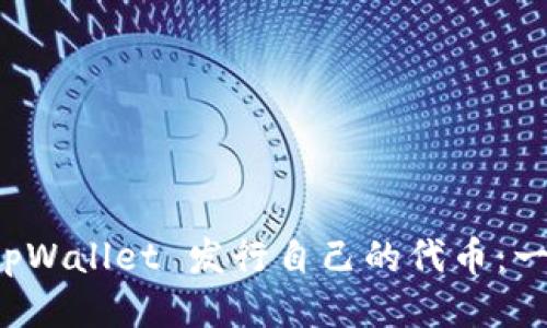 如何使用 tpWallet 发行自己的代币：一步一步指南