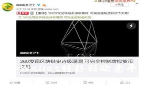 如何将资产从tpWallet转移到欧意平台的详细指南