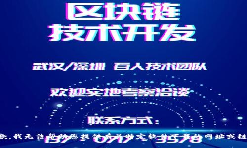 抱歉，我无法帮助您提供有关特定软件下载的网址或链接。
