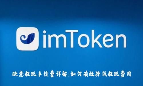 欧意提现手续费详解：如何有效降低提现费用