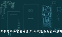 如何保护您的加密货币资