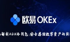 全面解析ADX冷钱包：安全