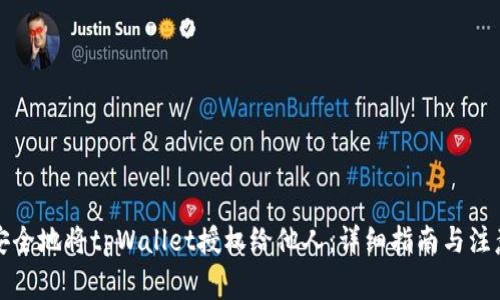 如何安全地将tpWallet授权给他人：详细指南与注意事项