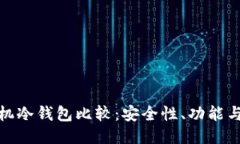 优质双手机冷钱包比较：