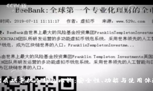 优质双手机冷钱包比较：安全性、功能与使用体验