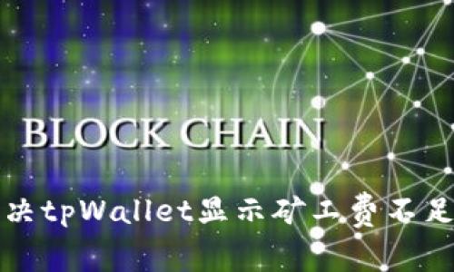 如何解决tpWallet显示矿工费不足的问题