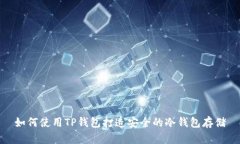 如何使用TP钱包打造安全的