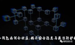 : 冷钱包为何会被盗：揭示