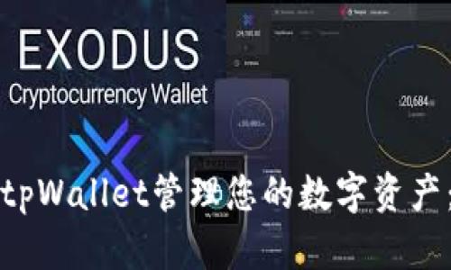 如何使用tpWallet管理您的数字资产：完整指南