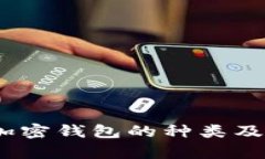全面解析：加密钱包的种