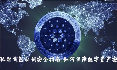 小狐狸钱包私钥安全指南：如何保障数字资产安全