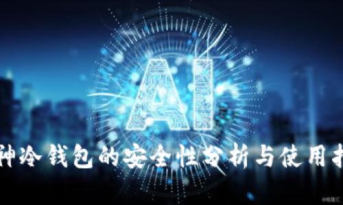 库神冷钱包的安全性分析与使用指南