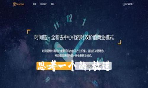 思考一个的，放进