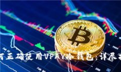 如何正确使用VPAY冷钱包：