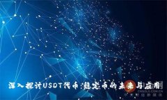 深入探讨USDT代币：稳定币