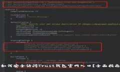 如何安全访问Trust钱包官网