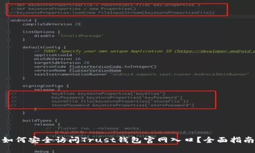 如何安全访问Trust钱包官网入口？全面指南