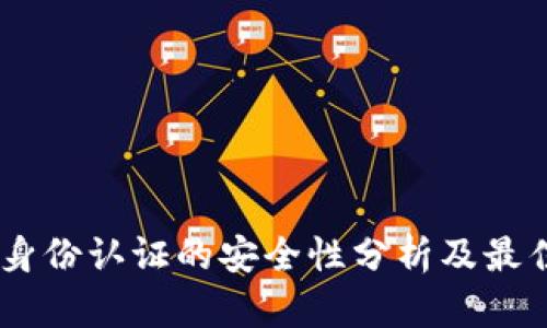 OKEx身份认证的安全性分析及最佳实践